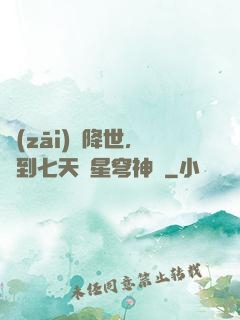 災(zāi)變降世，簽到七天獲星穹神體