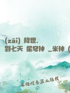 災(zāi)變降世，簽到七天獲星穹神體