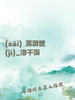 災(zāi)變高武世紀(jì)