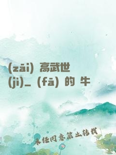 災(zāi)變高武世紀(jì)