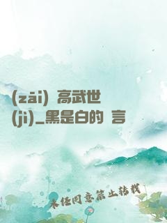 災(zāi)變高武世紀(jì)