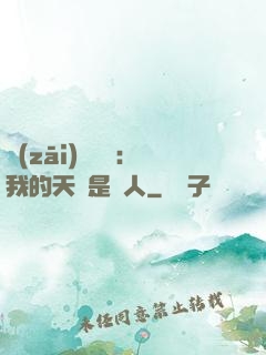 災(zāi)難來臨：我的天賦是氣人