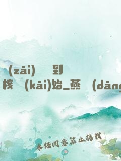 災(zāi)難從簽到核彈開(kāi)始