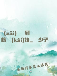 災(zāi)難從簽到核彈開(kāi)始