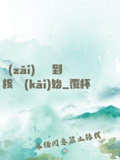 災(zāi)難從簽到核彈開(kāi)始