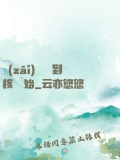 災(zāi)難從簽到核彈開始
