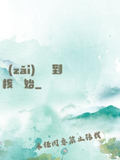 災(zāi)難從簽到核彈開始