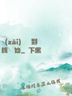 災(zāi)難從簽到核彈開始