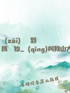 災(zāi)難從簽到核彈開始