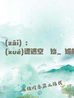 災(zāi)難：從開學(xué)遭遇空難開始