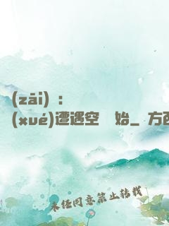 災(zāi)難：從開學(xué)遭遇空難開始