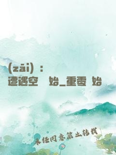 災(zāi)難：從開學遭遇空難開始