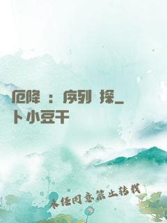 災厄降臨：序列偵探