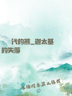 災變時代的熊