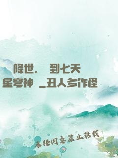 災變降世，簽到七天獲星穹神體
