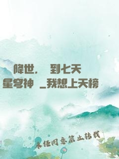 災變降世，簽到七天獲星穹神體