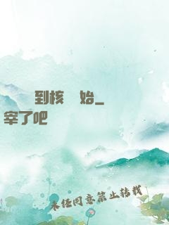 災難從簽到核彈開始