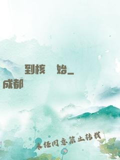 災難從簽到核彈開始