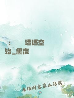 災難：從開學遭遇空難開始