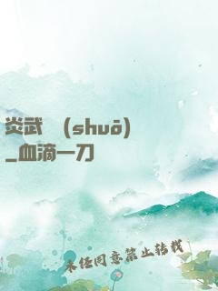 炎武傳說(shuō)