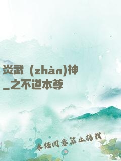 炎武戰(zhàn)神
