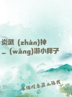 炎武戰(zhàn)神