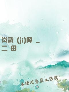 炎武紀(jì)降臨