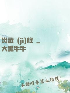 炎武紀(jì)降臨