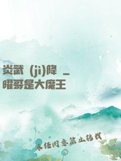 炎武紀(jì)降臨
