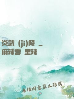 炎武紀(jì)降臨