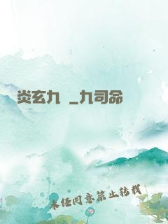 炎玄九變