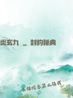 炎玄九變