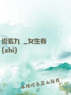 炎玄九變