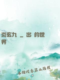 炎玄九變