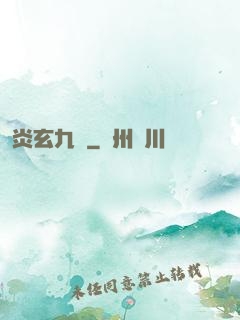 炎玄九變