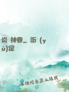 炎黃神眷