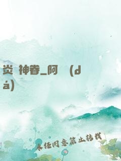 炎黃神眷