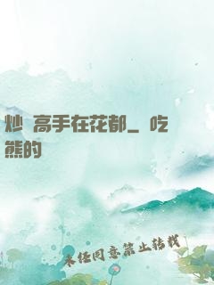 炒錢高手在花都