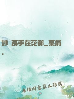 炒錢高手在花都