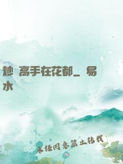 炒錢高手在花都