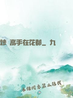 炒錢高手在花都