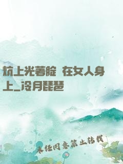 炕上光著腚壓在女人身上