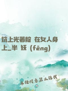 炕上光著腚壓在女人身上