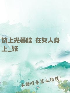 炕上光著腚壓在女人身上