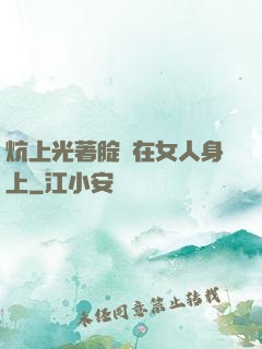炕上光著腚壓在女人身上
