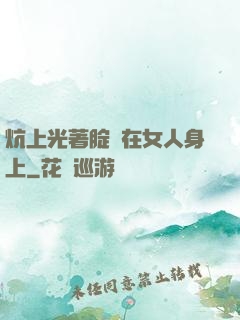 炕上光著腚壓在女人身上