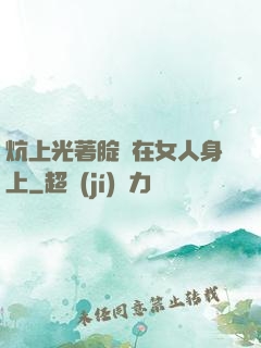 炕上光著腚壓在女人身上