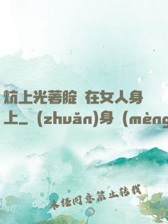 炕上光著腚壓在女人身上