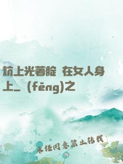 炕上光著腚壓在女人身上