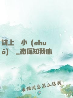 炕上婬亂小說(shuō)閱讀